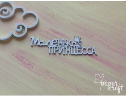 Маленька Принцеса (рос.) D-006 (112*35 мм)