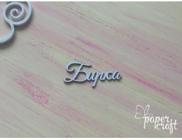 Бірка 2 N-065 Бірка 2 N-065