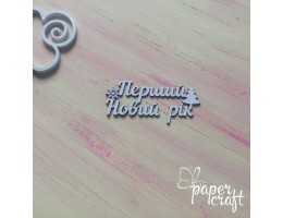 Перший новий рік N-018 (75*35 мм)