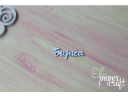Бірка 3 N-078