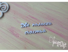 Дві смужки щастя N-093