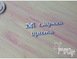 Дві смужки щастя N-098