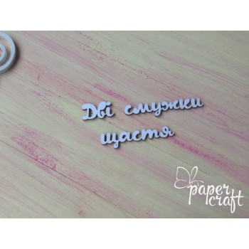 Дві смужки щастя N-098