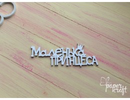 Маленька принцеса (укр.) N-124