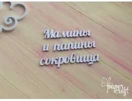 Мамины и папины сокровища 4 N-125 Мамины и папины сокровища 4 N-125