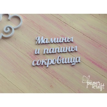 Мамины и папины сокровища 4 N-125