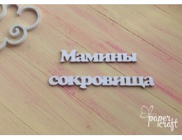 Мамині  скарби (рос.) 4 N-126