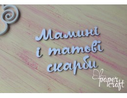 Мамині і татові скарби N-083