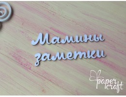 Мамины заметки N-099