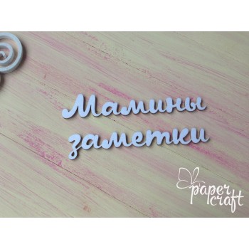Мамины заметки N-099 Мамины заметки N-099