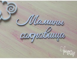 Маміни  скарби 3 N-062