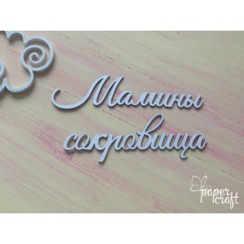 Маміни  скарби 3 N-062