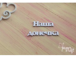 Наша донечка 4 N-127