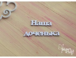 Наша доченька 4 N-129