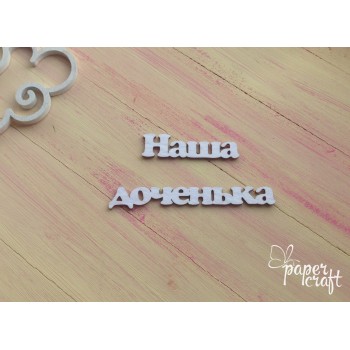 Наша доченька 4 N-129
