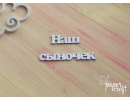 Наш сыночек 4 N-128