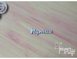 Пупчик N-086