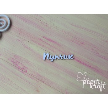 Пупчик N-086