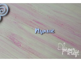 Пупик N-077 Пупик N-077