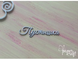 Пустушка N-063