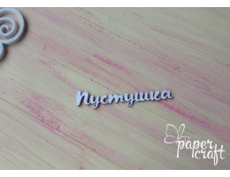 Пустушка N-088