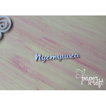 Пустушка N-088