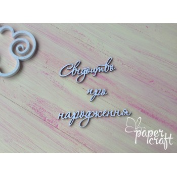 Свідоцтво про народження N-103 Свідоцтво про народження N-103