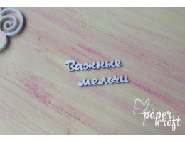 Важливі дрібнтці 2 N-092
