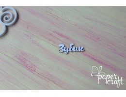 Зубик N-076