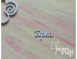Бірка N-030 (41*22 мм) Бірка N-030 (41*22 мм)
