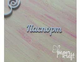 Паспорт 3 N-024 (80*25 мм) Паспорт 3 N-024 (80*25 мм)