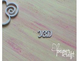 УЗД N-038 (31*15 мм) УЗД N-038 (31*15 мм)