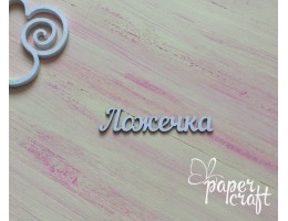 Ложечка N-033 (69*15 мм)