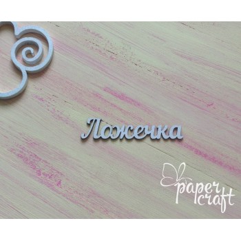 Ложечка N-033 (69*15 мм)