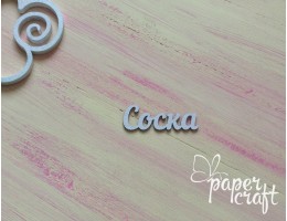 Соска N-036 (43*15 мм) Соска N-036 (43*15 мм)