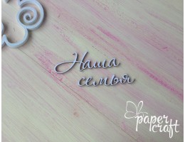 Наша сім"я S-09 Наша сім"я S-09