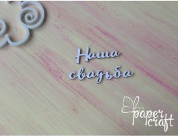 Наше весілля S-07 Наше весілля S-07