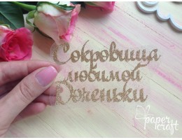 Скарби доньки TP-001
