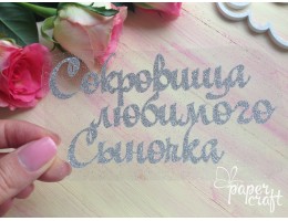 Сокровища сыночка TPS-001