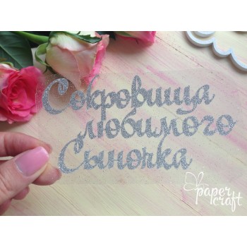Сокровища сыночка TPS-001