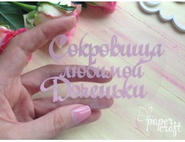 Сокровища доченьки TPR-002