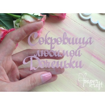 Сокровища доченьки TPR-002