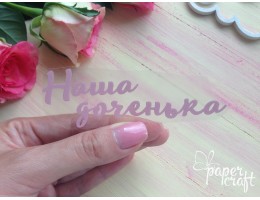 Наша доченька TPR-001