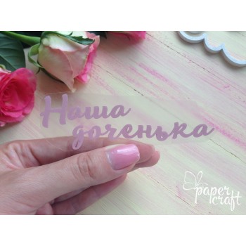 Наша доченька TPR-001