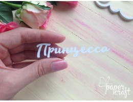 Принцесса TPB-001