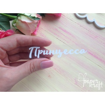 Принцесса TPB-001
