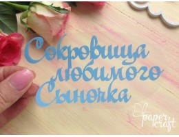 Сокровища сыночка TPG-005