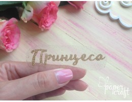 Принцеса TP-017
