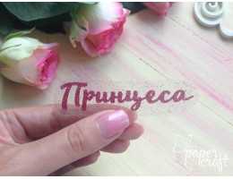Принцеса   TPM-002