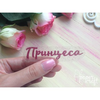Принцеса   TPM-002